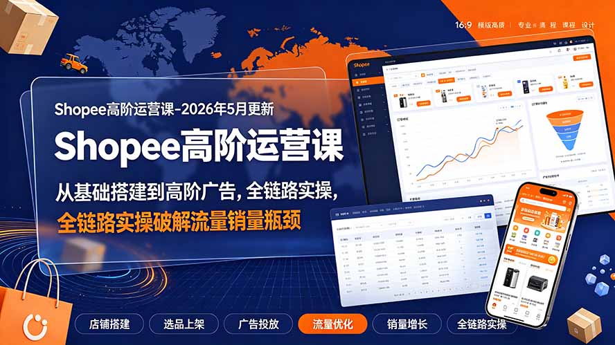 Shopee高阶运营课：从基础搭建到广告5.0，全链路破解流量销量瓶颈 - 创享网-创享网