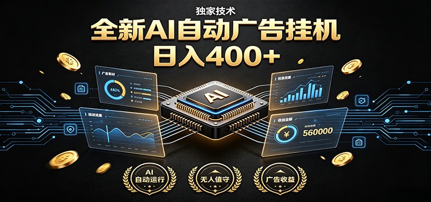 AI自动广告挂机：独家技术躺赚400+，全程无需人工值守，一键部署直接运行 - 创享网-创享网