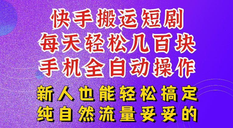 快手短剧纯搬运，一部手机无脑操作，每天轻松几百块现金流-创享网