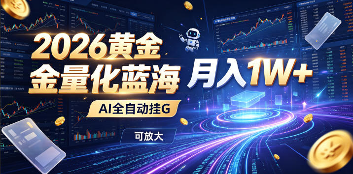 AI全自动量化交易，24小时精准跟随波动，单机日入几百月入过万-创享网