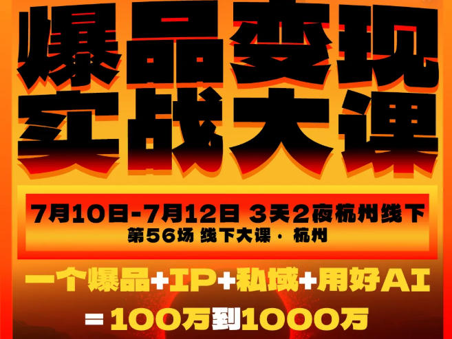 爆品变现实战大课:3天打通爆品×IP×流量×私域,带走实战作战地图-创享网