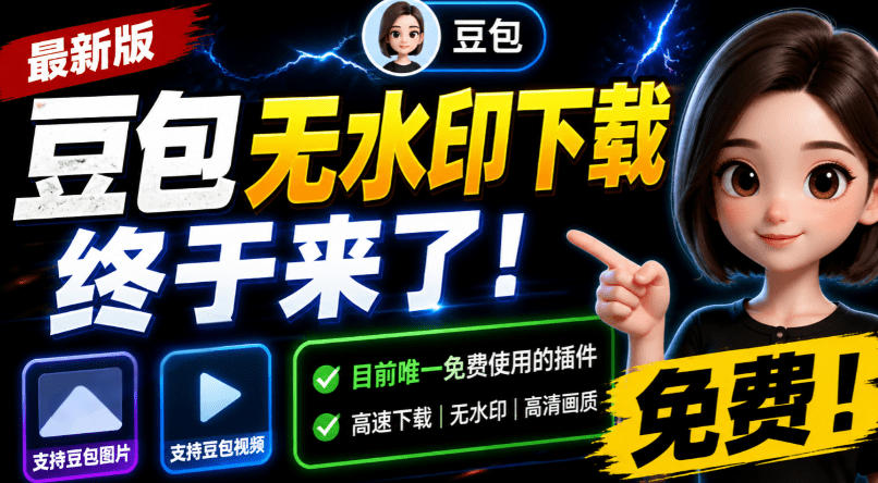 豆包无水印下载插件实测，免费支持图片视频批量原画提取浏览器拓展-创享网