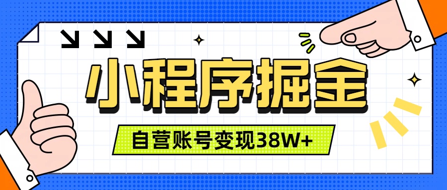 微信小程序掘金拆解，单月过万+稳定三年，团队累计变现38W-创享网