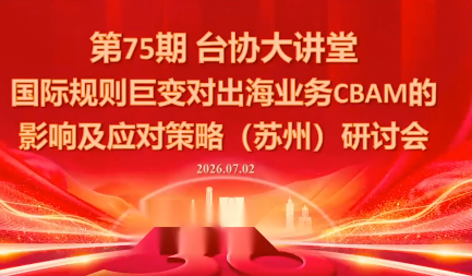CBAM合规实战研讨会全程实录，核心规则申报流程法律风险碳数据管理一站式解读 - 创享网-创享网
