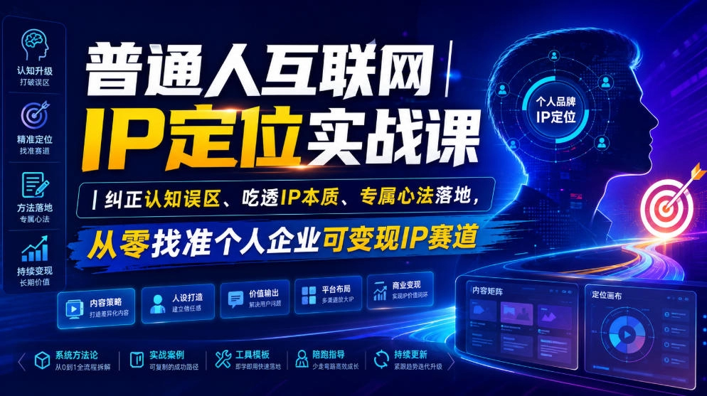 普通人IP定位实战，纠正认知误区吃透IP本质，找准可变现赛道 - 创享网-创享网