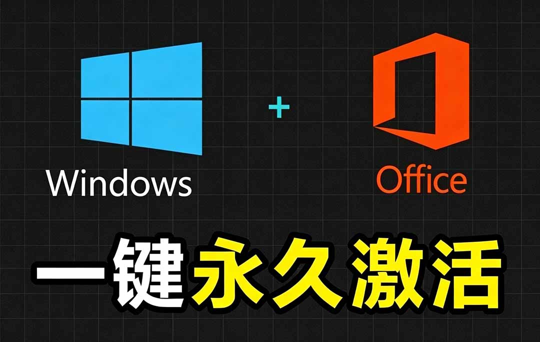 Windows和Office 激活神器汉化版！打开即可一键激活，永久免费使用，安全无毒，Github最新汉化版 Mas - 创享网-创享网