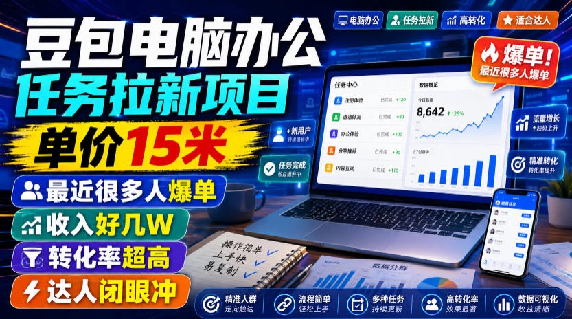 豆包电脑拉新15元/单，实拍演示零门槛副业风口 - 创享网-创享网