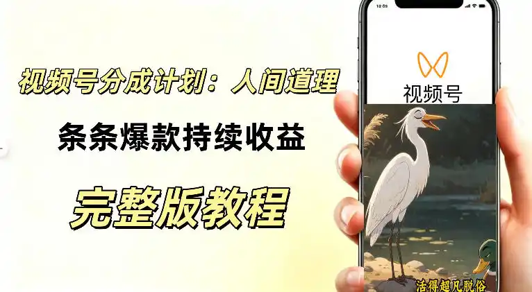 视频号新玩法之AI动漫画风励志视频，不用会画画、不用拍摄，持续化收益，详细拆解 - 创享网-创享网