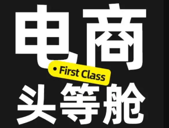 电商头等舱2026新课，当AI把执行变得廉价，理解真实商业需求，将成为价值核心 - 创享网-创享网
