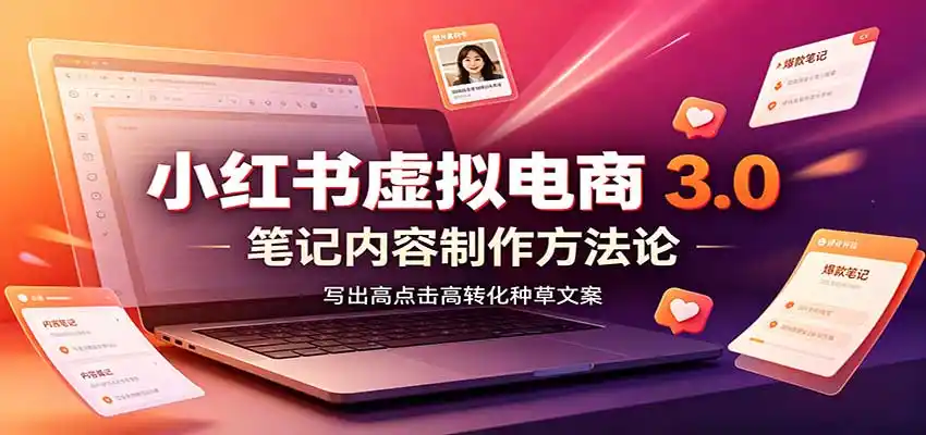 小红书虚拟电商3.0：账号搭建选品开店，笔记内容制作，矩阵投放教学-创享网