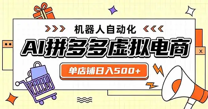 日入500+的拼多多虚拟店，主打一个好上手，长久稳定，矩阵多店收益可观-创享网