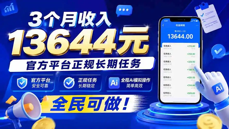 3个月收入13644元，官方平台正规长期任务，全程Ai模拟操作 全民可做！-创享网