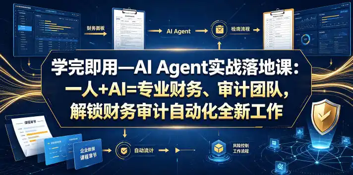 学完即用—AI Agent实战落地课：一人+AI=专业财务、审计团队，解锁财务审计自动化全新工作模式(更新0818)-创享网