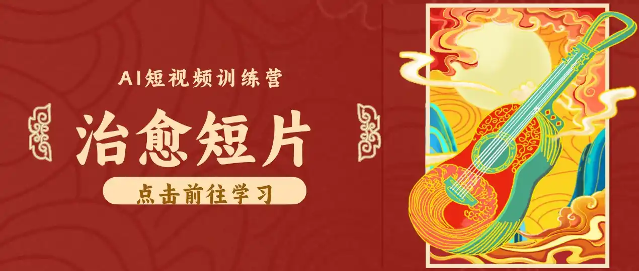 零成本副业｜AI制作农村治愈短片，普通人空闲就能做，小众赛道轻松涨粉变现月入万元-创享网