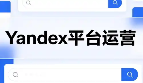 壹壶电商·Yandex平台运营全流程-创享网