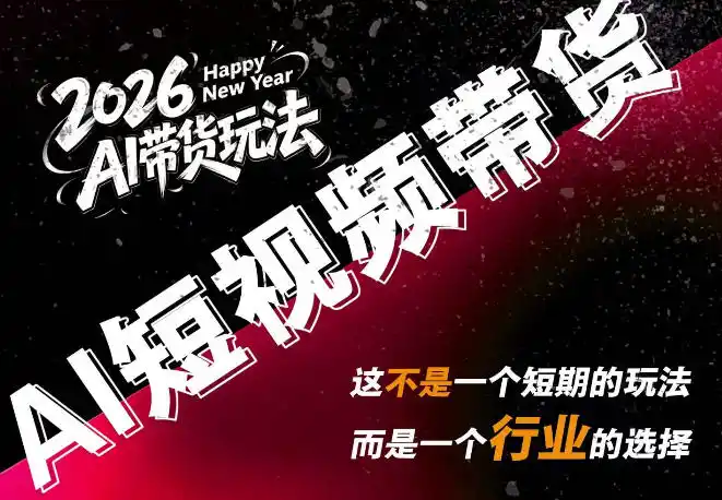 AI短视频带货，靠AI生成短视频，分发到抖音快手平台，多种模版提示词提供，单条视频1k+收益-创享网