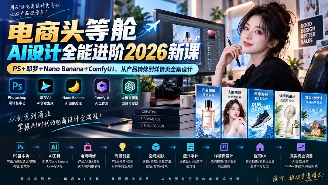 电商头等舱AI设计全能进阶2026新课：PS+即梦+Nano Banana+ComfyUI，从产品精修到详情页全案设计-创享网