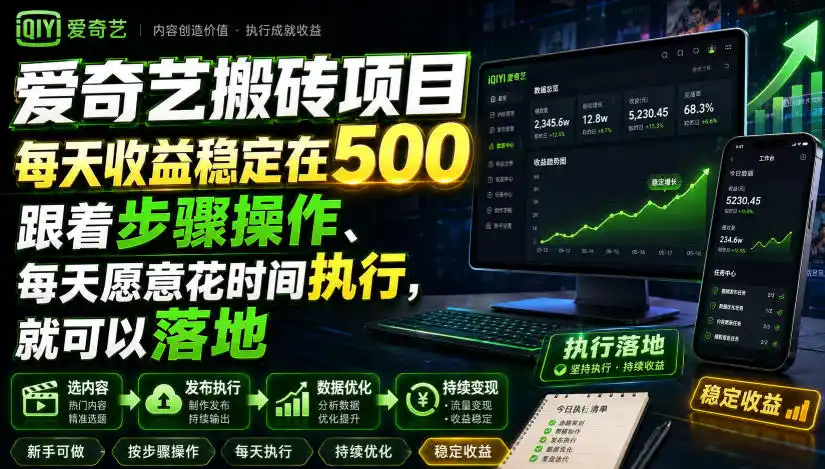 爱奇艺搬砖项目，每天收益稳定在500，跟着步骤操作、每天愿意花时间执行，就可以落地(更新) - 创享网-创享网