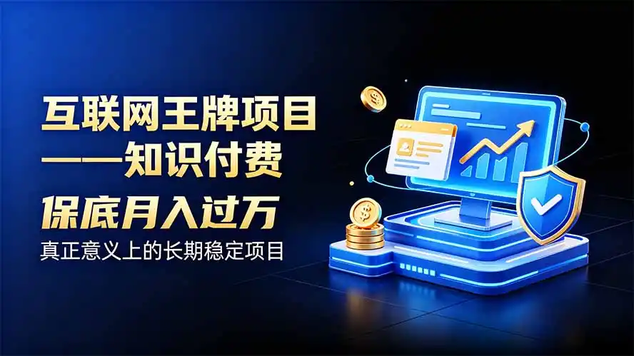 互联网王牌项目——知识付费，月入过万只是保底，真正意义上的长期稳定项目 - 创享网-创享网