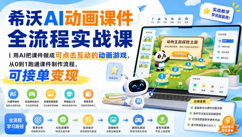 希沃AI动画课件全流程实战课｜用AI把课件做成可点击互动的动画游戏，从0到1跑通课件制作流程，可接单变现-创享网