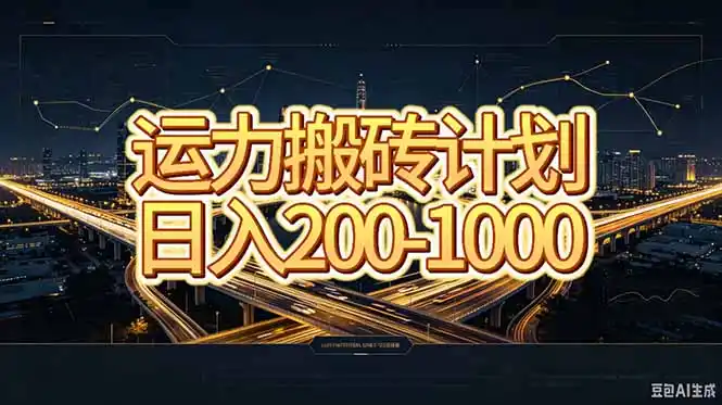 运力搬砖，风口项目。当日收益稳定200-1000。 每天仅需一小时，新人轻松上手。-创享网
