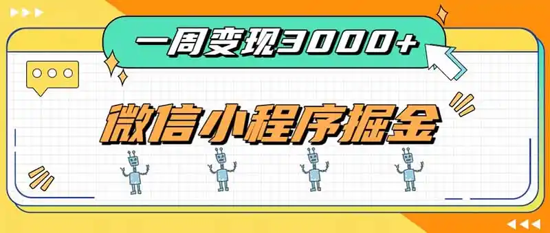 一周3000+的微信小程序，通过四种变现方式稳定增收，最强积累型副业-创享网