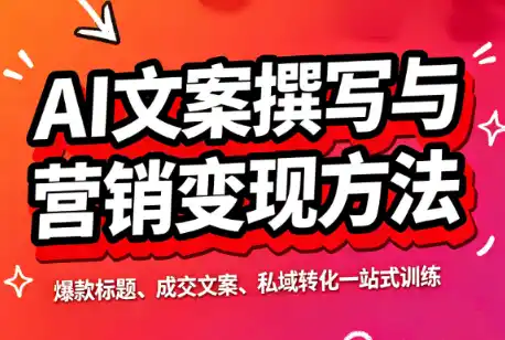 智涵·AI文案撰写与营销变现方法-创享网