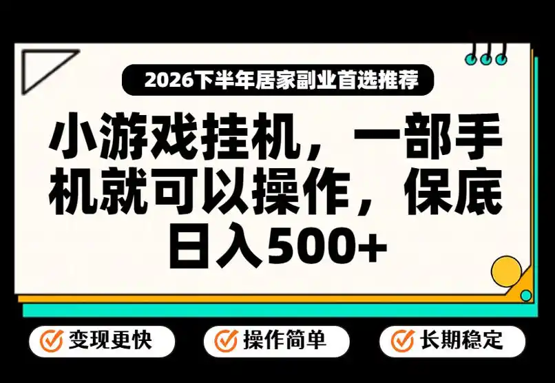 小游戏挂G项目，一部手机就能操作，不谈运气，只讲绝对落地，轻松日入500+！【揭秘】 - 创享网-创享网