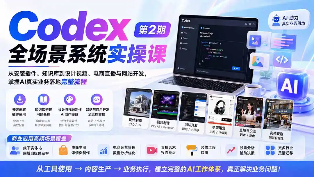 Codex全场景系统实操课-第2期：从安装插件、知识库到设计视频、电商直播与网站开发，掌握AI真实业务落地完整流程-创享网