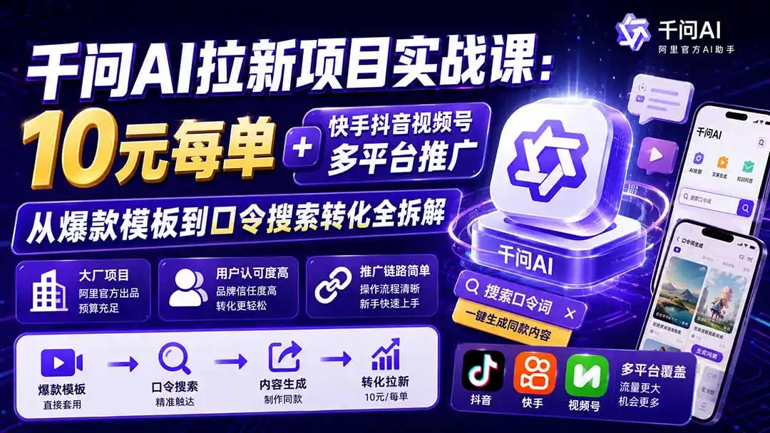 千问AI拉新项目实战课-更新0831：10元每单+快手抖音视频号多平台推广，从爆款模板到口令搜索转化全拆解 - 创享网-创享网