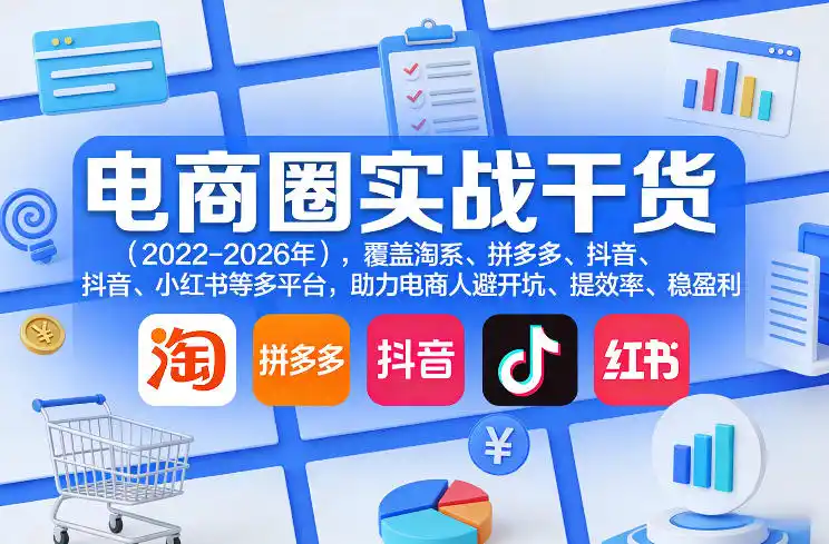 电商圈实战干货(2023-2026年)，覆盖淘系、拼多多、抖音、小红书等多平台，助力电商人避开坑、提效率、稳盈利(更新08月22日)-创享网