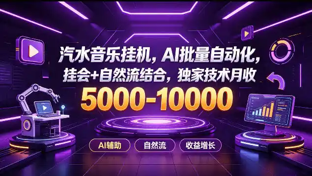 汽水音乐挂G项目，AI批量自动化，挂会+自然流结合，独家技术月收5k-1W+【揭秘】-创享网