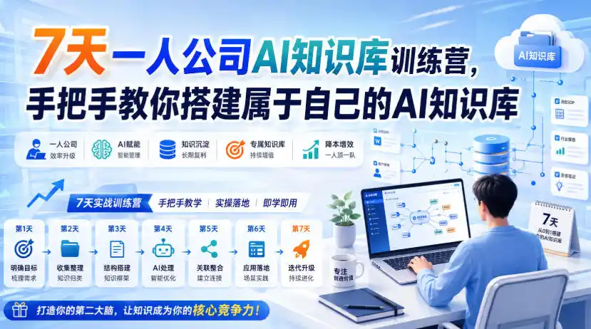 7天一人公司AI知识库训练营，手把手教你搭建属于自己的AI知识库 - 创享网-创享网
