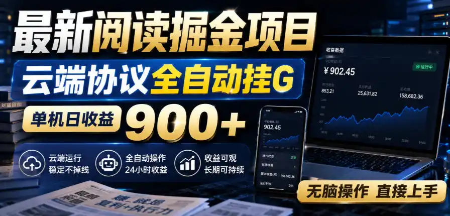 最新阅读掘金项目，云端协议全自动挂G，单机日收益900+，无脑操作直接上手【揭秘】-创享网