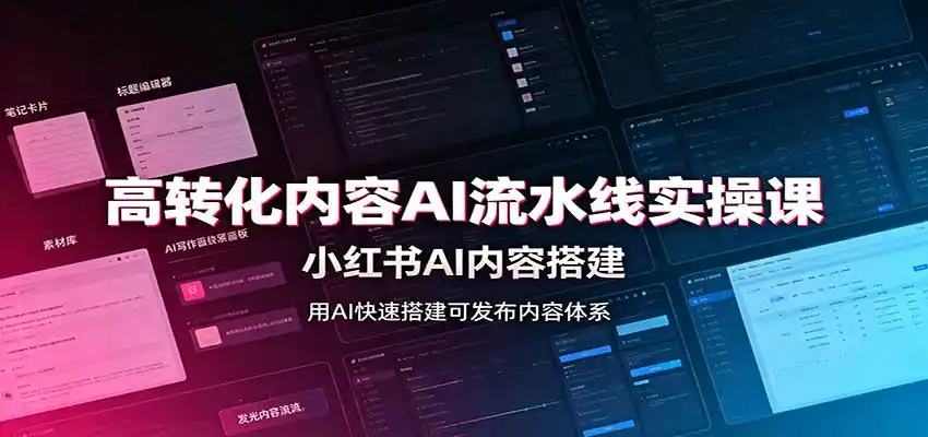 高转化内容AI流水线实操课：小红书AI内容搭建，Skill工具配置，转化内容生产-创享网