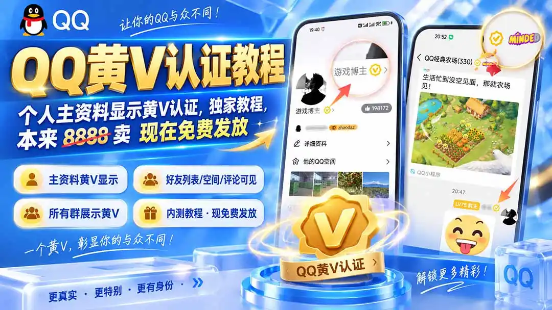 QQ黄V认证教程，个人主资料显示黄V认证，独家教程，本来 8888 卖 现在免费发放-创享网