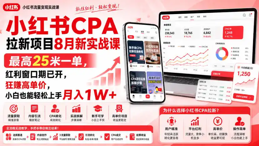 小红书CPA拉新项目8月新实战课，最高25米一单，红利窗口期已开，狂賺高单价，小白也能轻松上手月入1W+(更新0907)-创享网