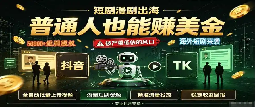 短剧出海，普通人也能賺美金，一个被严重低估的风口【揭秘】-创享网