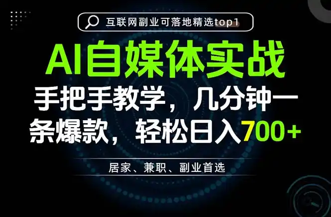 AI自媒体实战教学，几分钟一条爆款，手把手带你变现，轻松日入700+-创享网