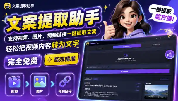 文案提取工具来了，支持图片、音频、视频，快速转为txt，完全免费-创享网