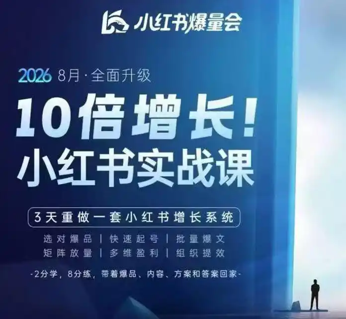 戴小胖·8月28-30号线下课视频20小时，小红书爆量会实战课，6大系统全新升级，3天重做一套小红书增长系统-创享网
