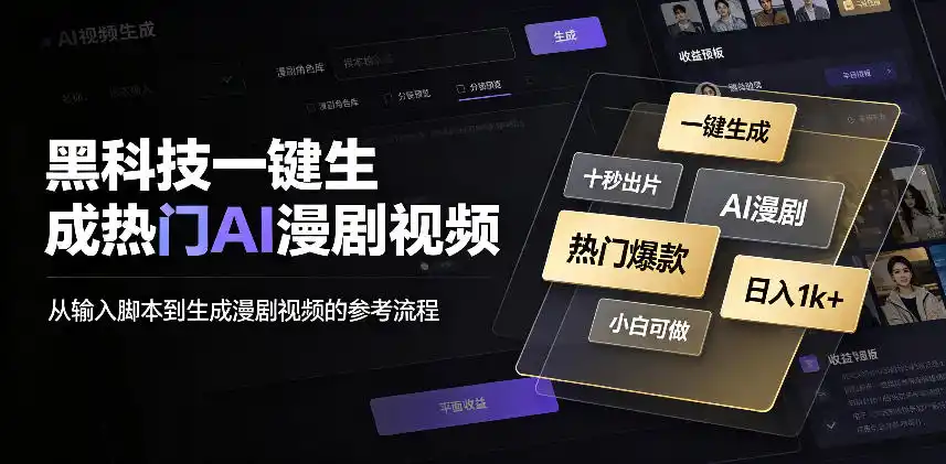 黑科技一键生成热门AI漫剧视频，十秒钟即可搞定，小白也能日入1k+【揭秘】 - 创享网-创享网