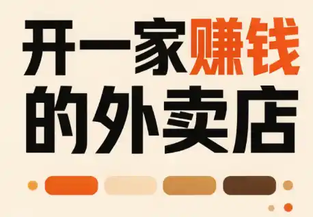开一家赚钱的外卖店：新店引爆·运营提效·精准投放-创享网