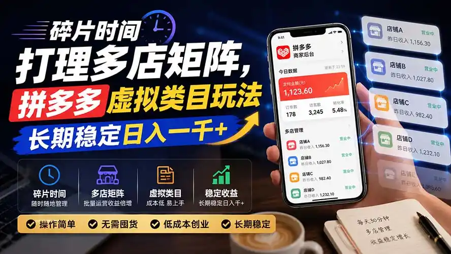 碎片时间打理多店矩阵，拼多多虚拟类目玩法，长期稳定日入一千+-创享网