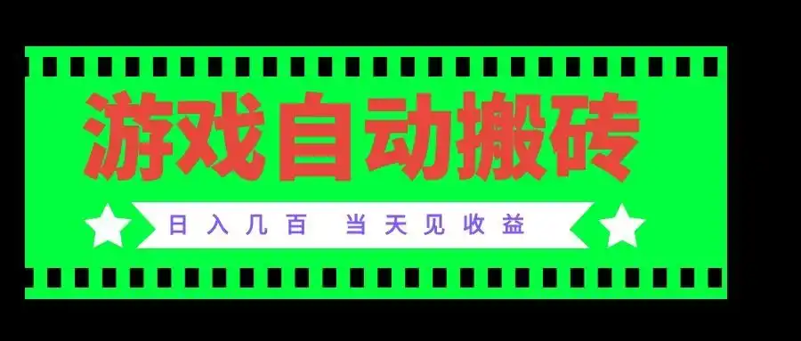 老款游戏自动搬砖项目，日入几百，超稳定可靠，当天见收益！-创享网