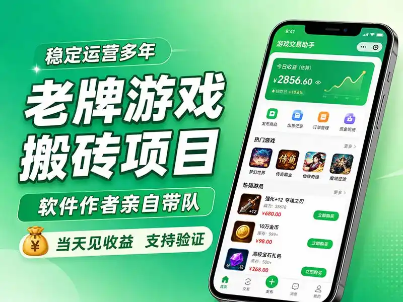 老牌游戏搬砖项目，超稳定可靠，软件作者亲自带队，当天见收益，支持验证-创享网
