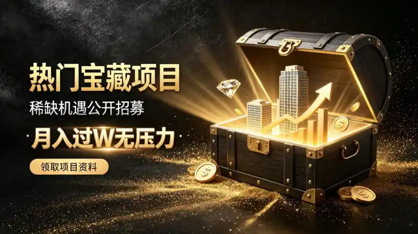 稀缺宝藏项目公开招募，低风险入局解锁月入过1W+机会【揭秘】-创享网