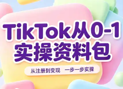 TikTok从0-1实操资料包：养号SOP+爆款公式+投流手册-创享网