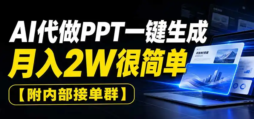 AI代做PPT一键生成，月入2W很简单，附内部接单群-创享网