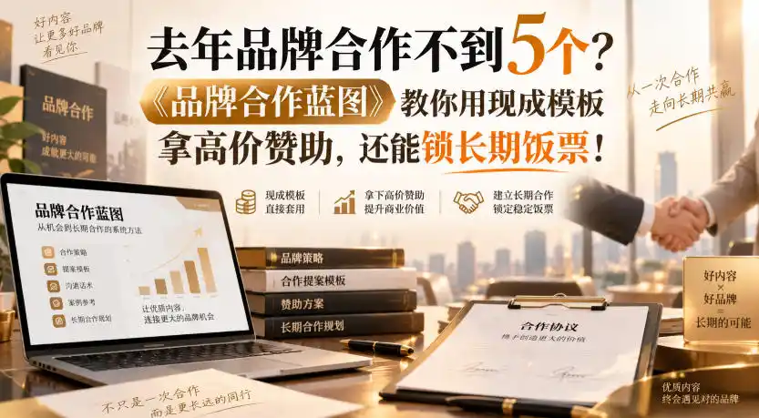 去年品牌合作不到5个？《品牌合作蓝图》教你用现成模板拿高价赞助，还能锁长期饭票！【原创双语字幕】 - 创享网-创享网